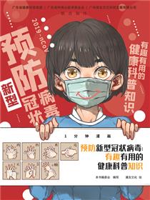 预防新型冠状病毒：有趣有用的健康科普知识漫画