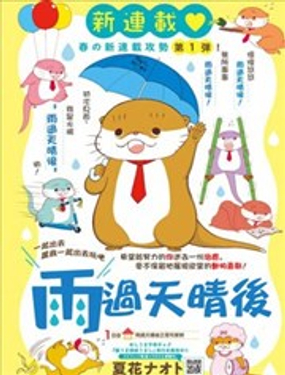 雨过天晴后漫画