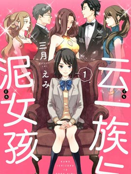 云一族与泥女孩漫画