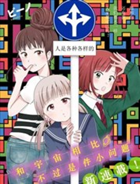 与宇宙相比不过是件小问题漫画