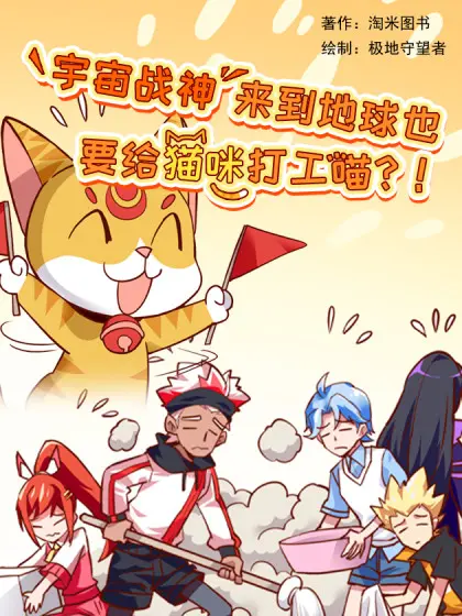 宇宙战神来到地球也要给猫咪打工漫画