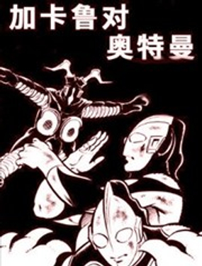 再见!奥特兄弟漫画全集海报