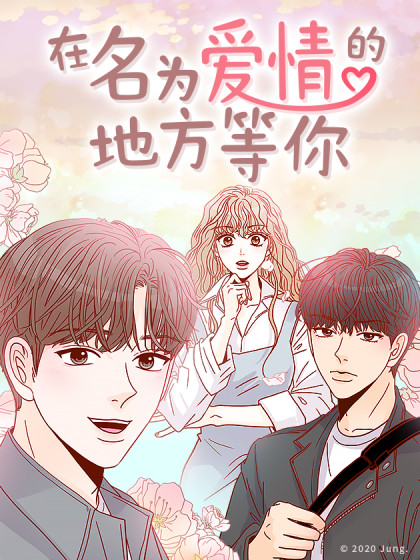 在名为爱情的地方等你漫画