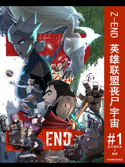 Z-END 英雄联盟丧尸宇宙漫画