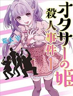 宅男社团的公主杀人事件漫画