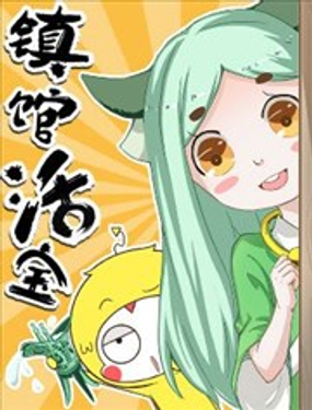 镇馆活宝漫画