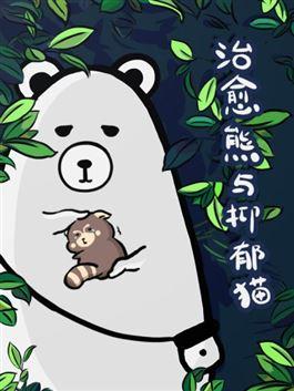 治愈熊与抑郁猫漫画