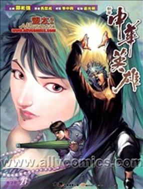 中华英雄2013漫画