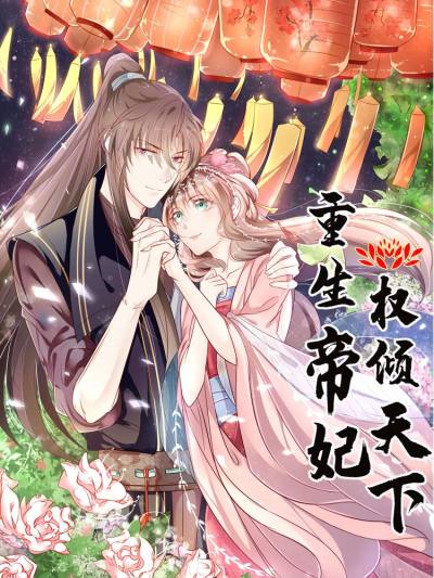 重生帝妃权倾天下漫画