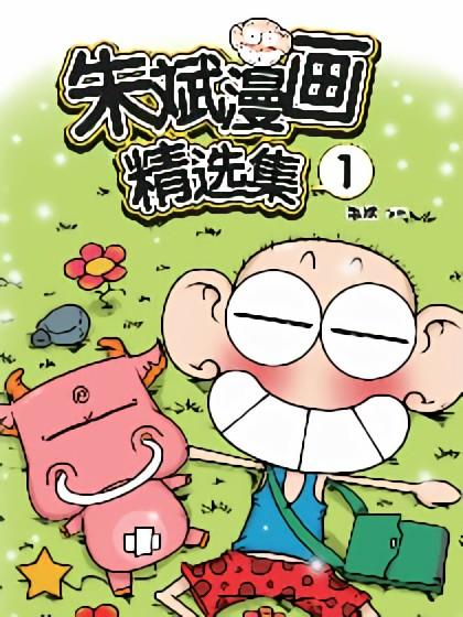 朱斌漫画精选集漫画