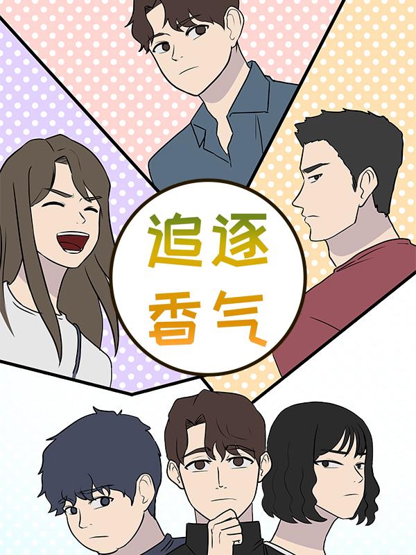 追逐香气漫画